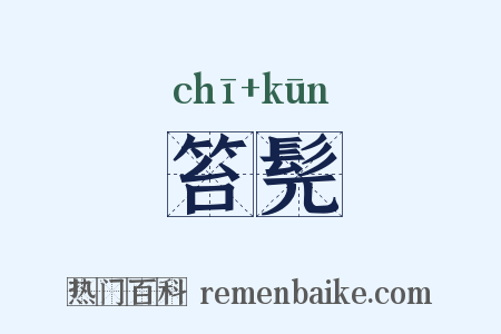 笞髡是什么意思的图片